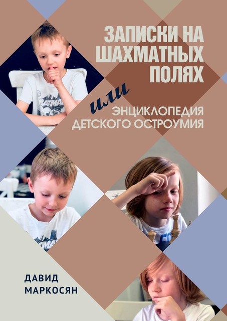 Записки на шахматных полях, или Энциклопедия детского остроумия, Давид Маркосян