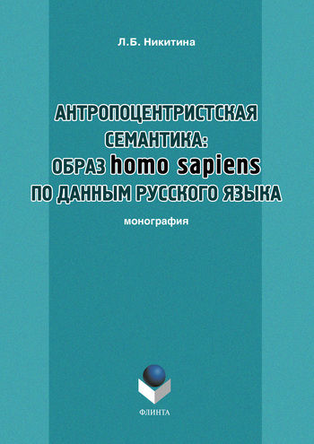 Антропоцентристская семантика: образ homo sapiens по данным русского языка, Лариса Никитина