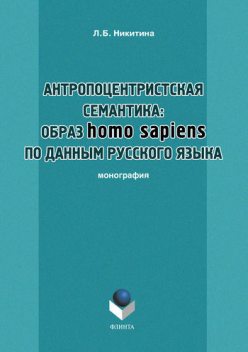 Антропоцентристская семантика: образ homo sapiens по данным русского языка, Лариса Никитина