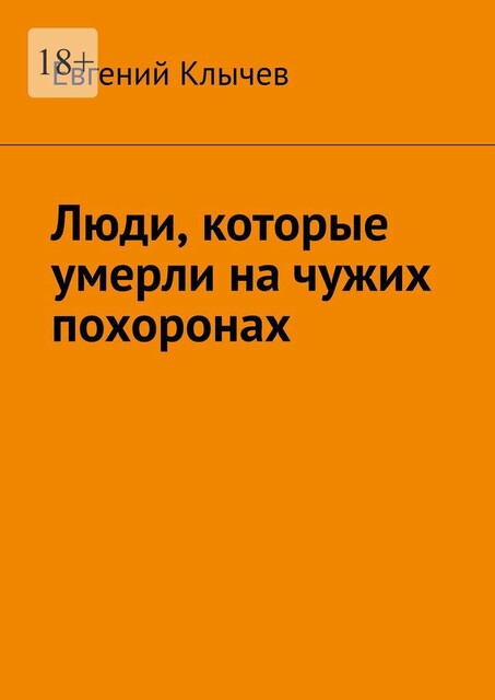Люди, которые умерли на чужих похоронах, Евгений Клычев