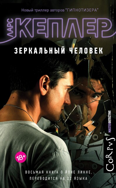 Зеркальный человек, Ларс Кеплер