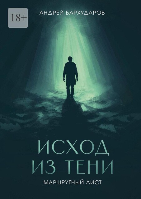 Исход из тени. Маршрутный лист, Андрей Бархударов