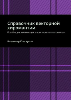 Справочник векторной хиромантии. Пособие для начинающих и практикующих хиромантов, Владимир Красаускас