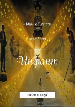 Инфант (сборник), Иван Евсеенко