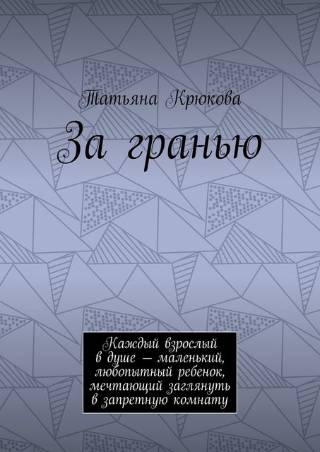 За гранью, Татьяна Крюкова