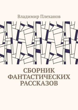 Сборник фантастических рассказов, Владимир Плеханов
