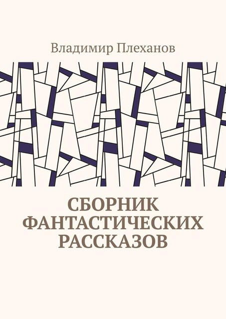 Сборник фантастических рассказов, Владимир Плеханов