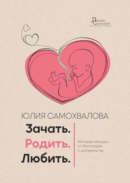 Зачать. Родить. Любить, Юлия Самохвалова