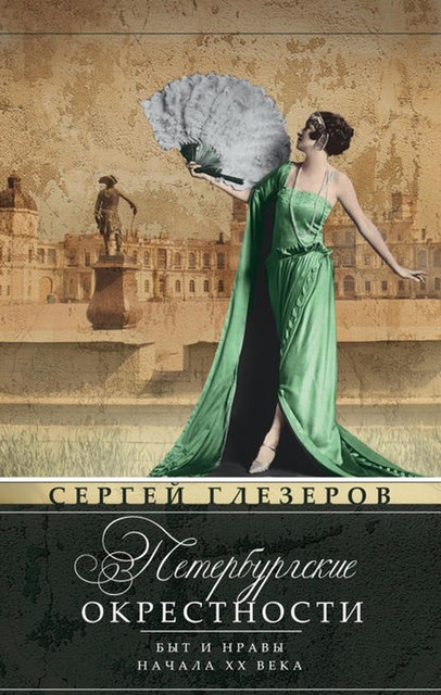 Петербургские окрестности. Быт и нравы начала ХХ века, Сергей Глезеров