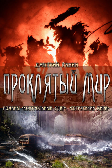 Проклятый мир (сборник), Дмитрий Ганин
