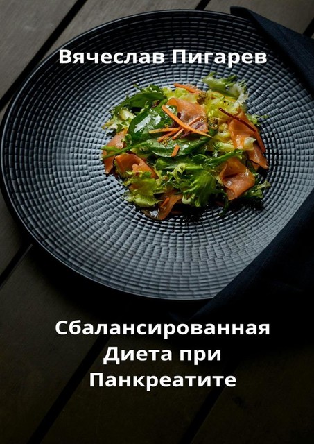 Сбалансированная диета при панкреатите, Вячеслав Пигарев