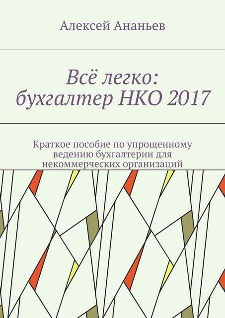 Все легко: бухгалтер НКО 2017, Алексей Ананьев