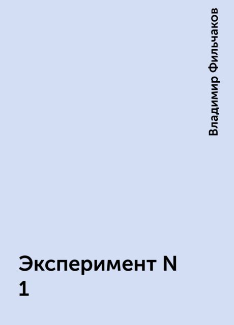 Эксперимент N 1, Владимир Фильчаков
