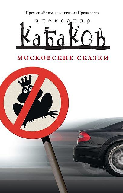 Московские сказки (сборник), Александр Кабаков