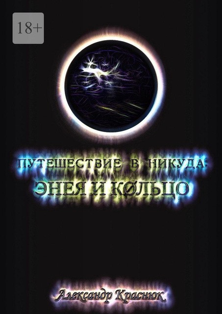 Путешествие в никуда: Энея и Кольцо, Александр Краснюк