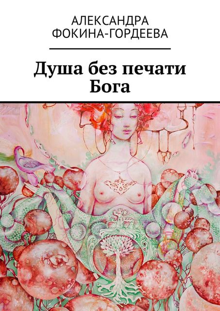 Душа без печати Бога, Александра Фокина-Гордеева