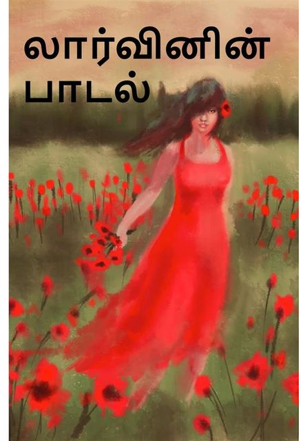 லார்வினின் பாடல்; Song of the Lark, Tamil edition, Willa Cather