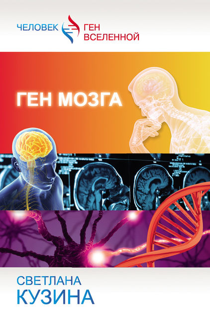 Ген мозга, Светлана Кузина