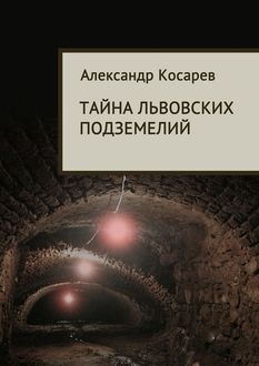 Тайна львовских подземелий, Александр Косарев