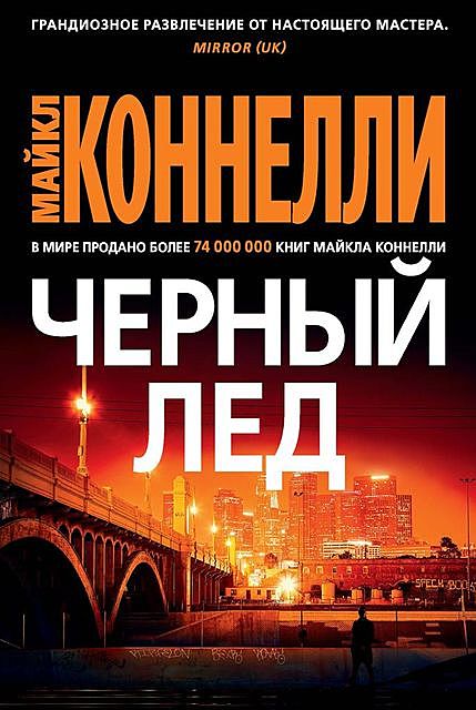 Черный лед, Майкл Коннелли