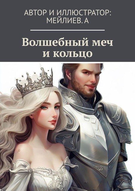 Волшебный меч и кольцо, хипст. а