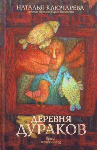 Деревня дураков (сборник), Наталья Ключарева