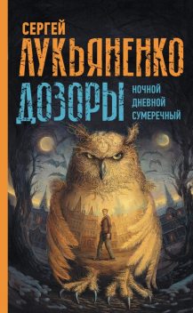 Дозор. Трилогия, Владимир Васильев, Сергей Лукьяненко