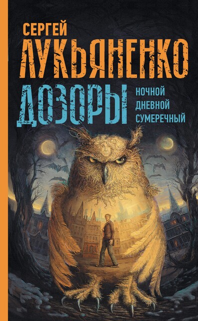 Дозор. Трилогия, Владимир Васильев, Сергей Лукьяненко