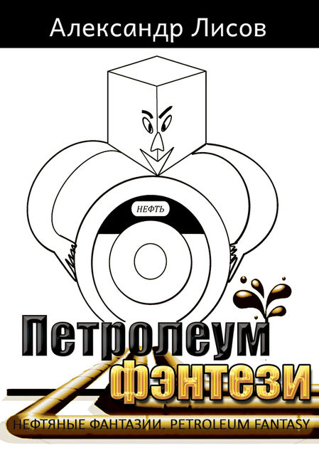 Петролеум фэнтези, Александр Лисов
