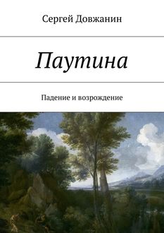 Паутина. Падение и возрождение, Сергей Довжанин