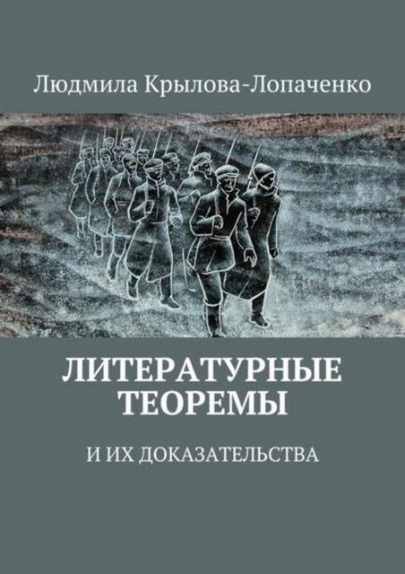 Литературные теоремы и их доказательства, Людмила Крылова-Лопаченко