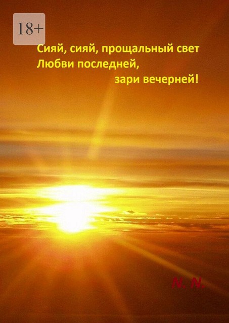 Сияй, сияй, прощальный свет любви последней, зари вечерней, Н.Н.