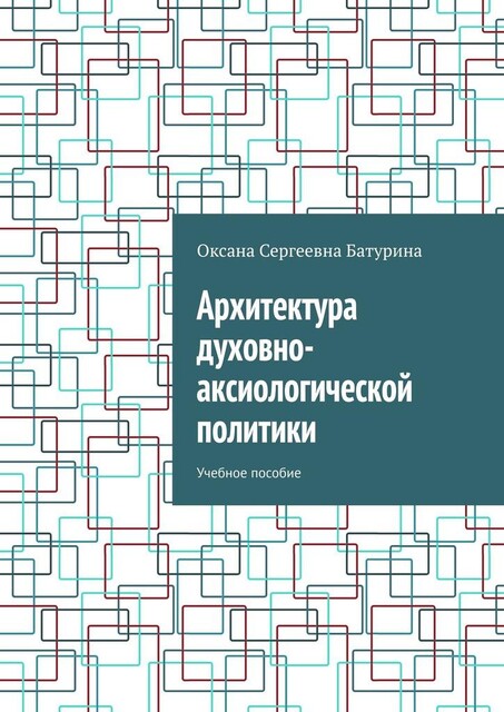 Архитектура духовно-аксиологической политики, Оксана Батурина