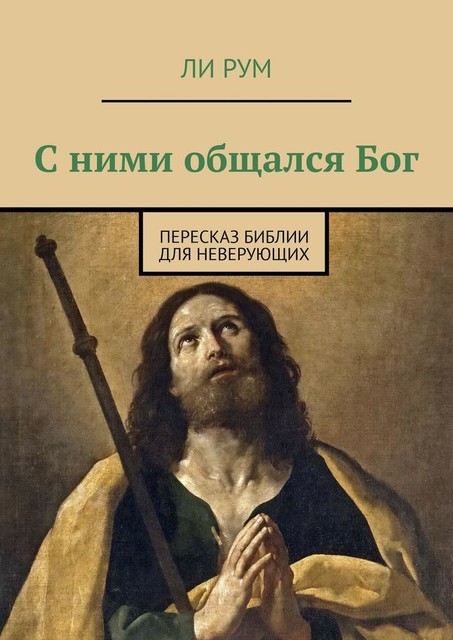 С ними общался Бог. Пересказ Библии для неверующих, Ли Рум