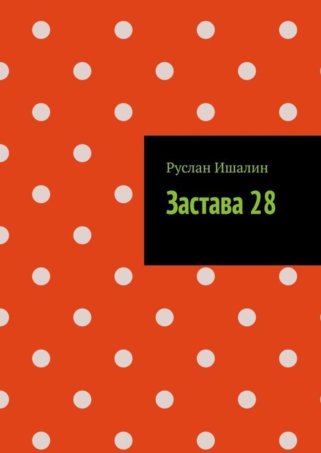 Застава 28, Руслан Ишалин