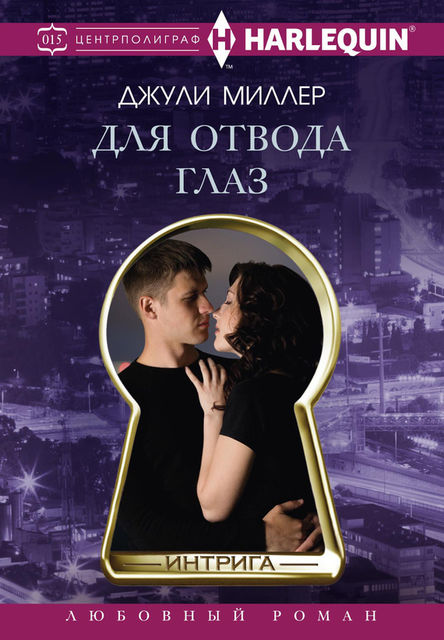 Для отвода глаз, Джули Миллер
