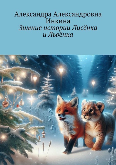 Зимние истории Лисенка и Львенка, Александра Инкина