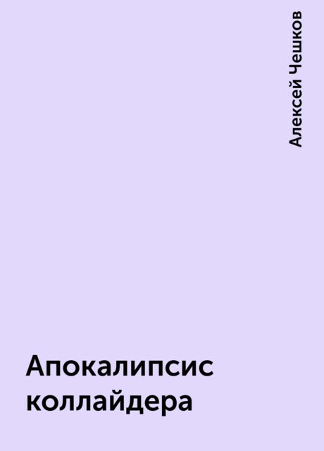 Апокалипсис коллайдера, Алексей Чешков