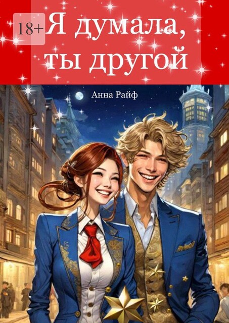 Я думала, ты другой, Анна Райф