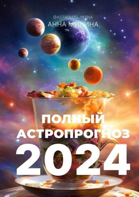 Полный астропрогноз 2024. Для всех знаков зодиака, Анна Минина
