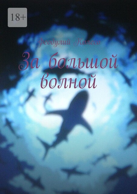 За большой волной, Алекс Динго