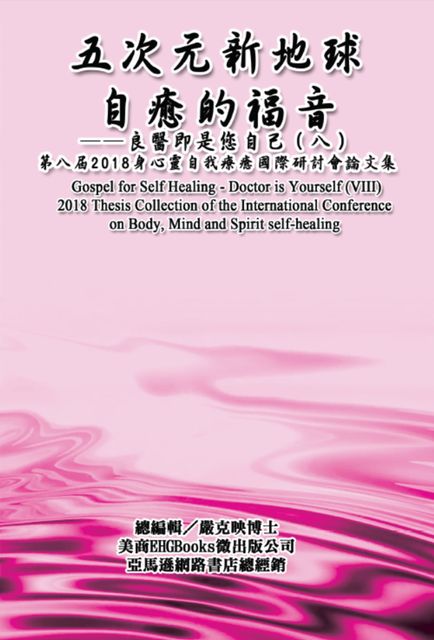 Gospel for Self Healing – Doctor is Yourself (VIII) : 2018 Thesis Collection of the International Conference on Body, Mind, and Spirit Self-healing, Ke-Yin Yen Kilburn, 克映 嚴