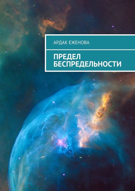 Предел беспредельности, Ардак Еженова