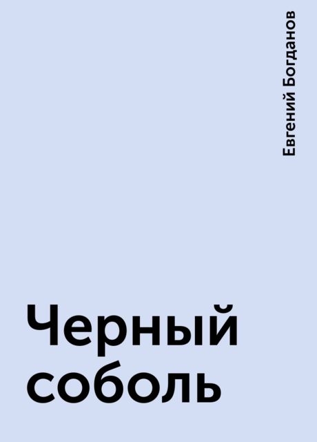 Черный соболь, Евгений Богданов