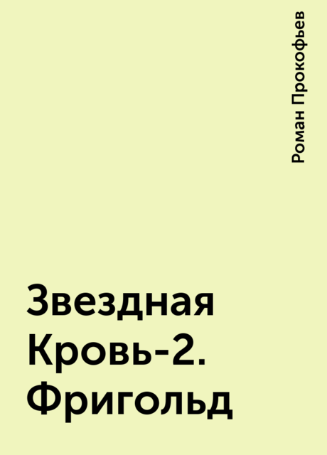 Звездная Кровь-2. Фригольд, Роман Прокофьев