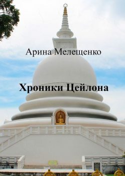 Хроники Цейлона, Арина Мелещенко