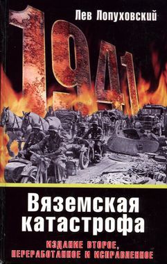 1941. Вяземская катастрофа, Лев Лопуховский