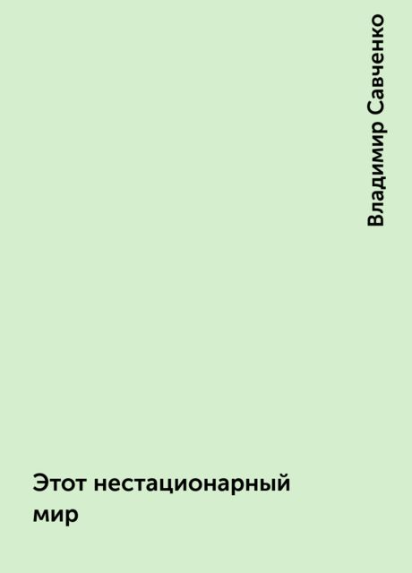 Этот нестационарный мир, Владимир Савченко