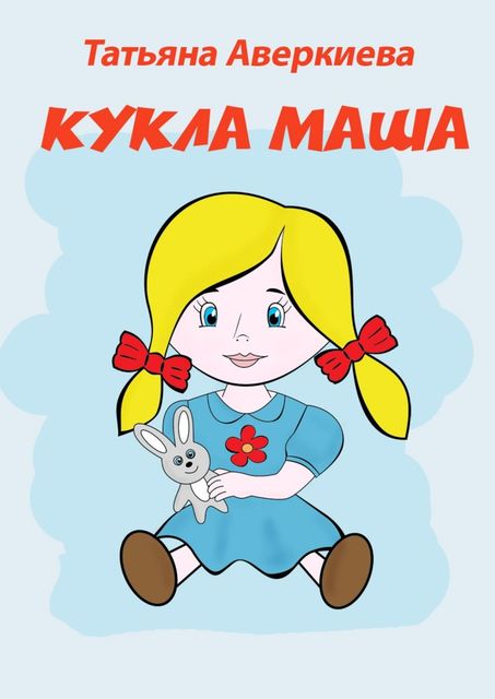 КУКЛА МАША, Татьяна Аверкиева