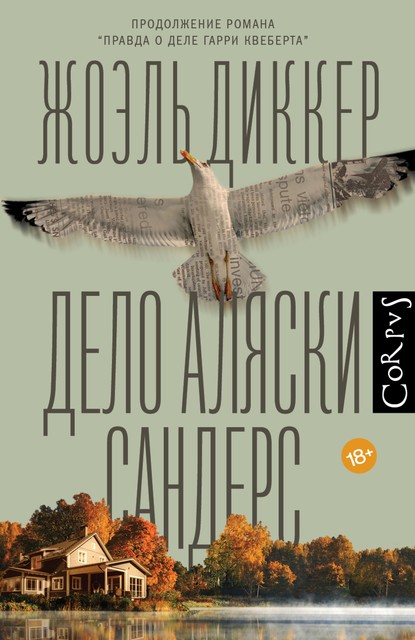 Дело Аляски Сандерс, Жоэль Диккер